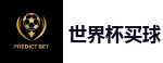 2026世界杯官方指定下注平台